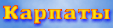 Carpathians